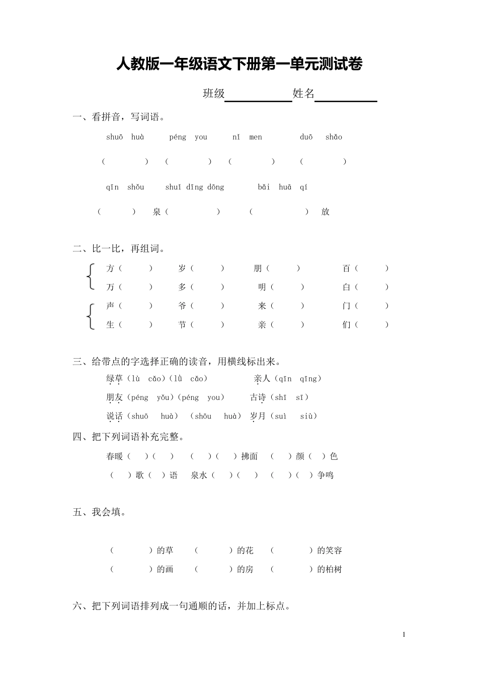 人教版一年级语文下册第一单元测试卷_第1页