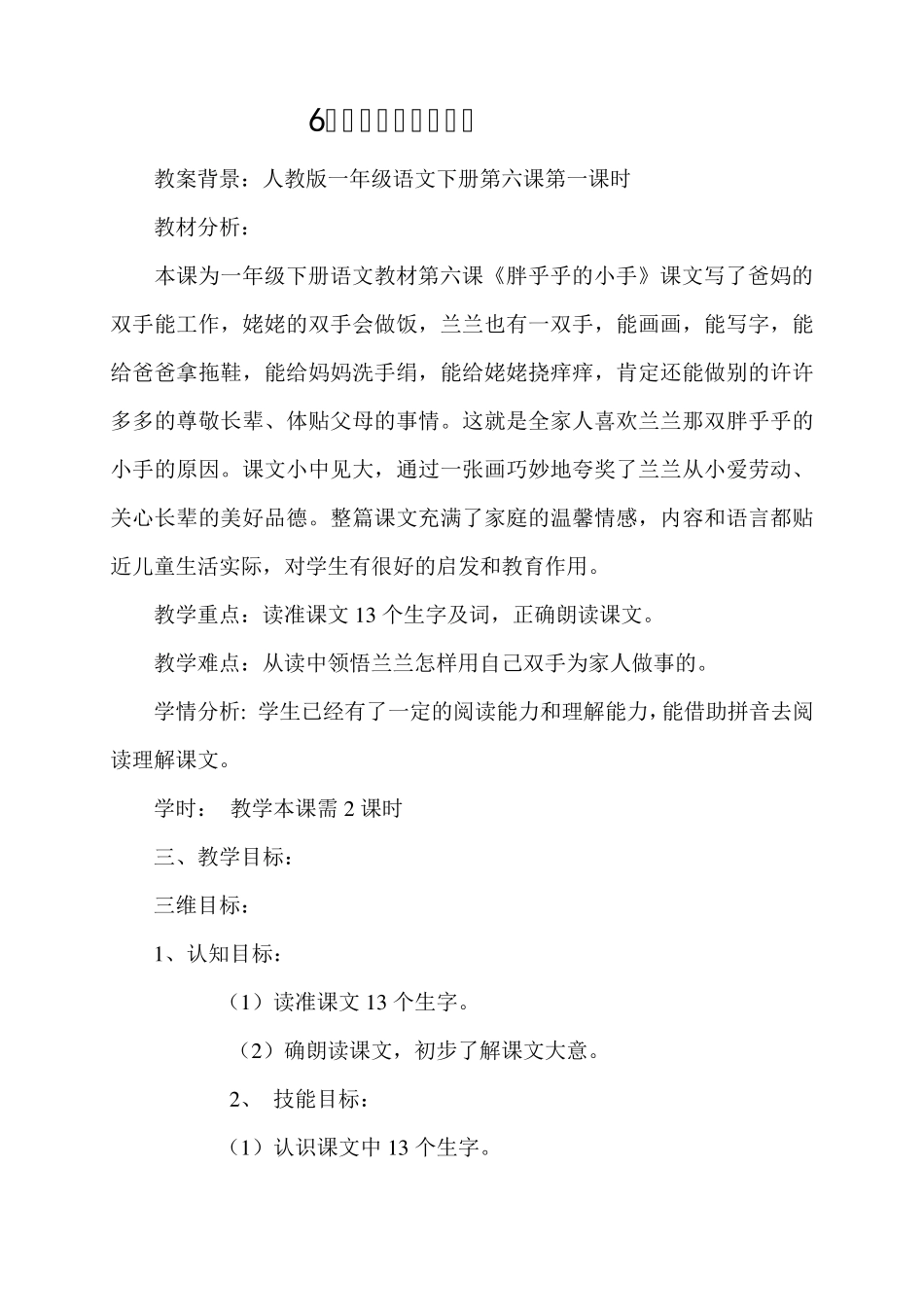 人教版一年级语文下册第六课《胖乎乎的小手》教案_第1页