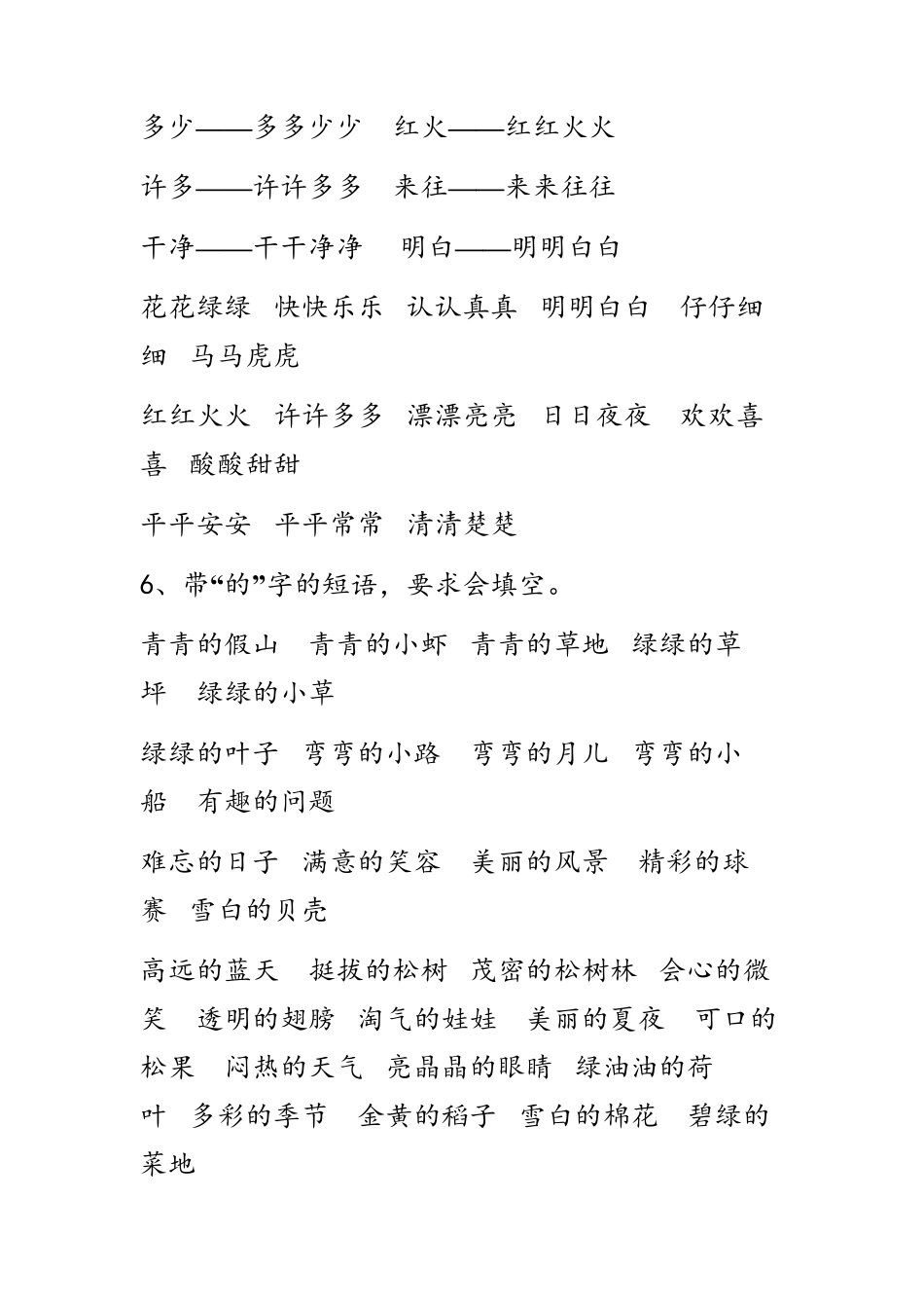 人教版一年级语文下册词语句子复习资料_第3页