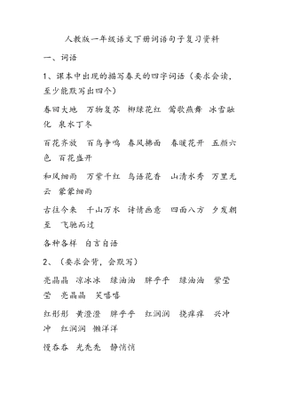 人教版一年级语文下册词语句子复习资料