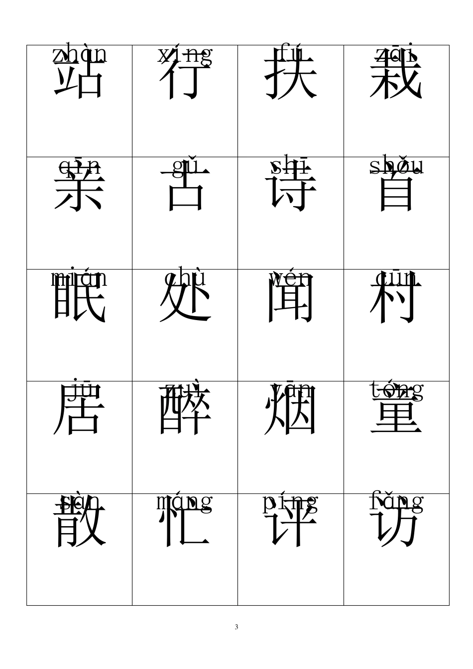 人教版一年级语文下册识字卡_第3页