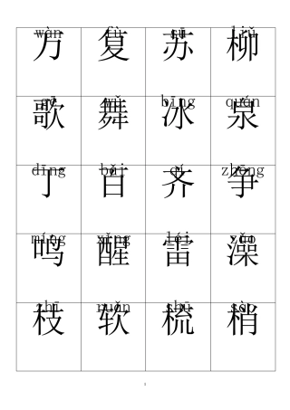 人教版一年级语文下册识字卡