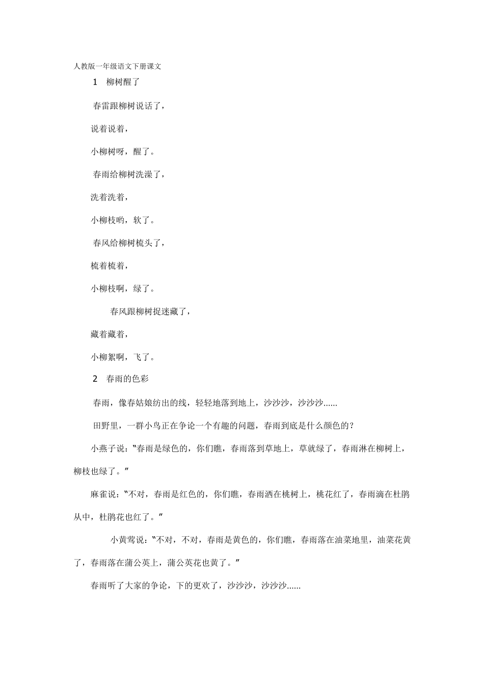 人教版一年级语文下册课文_第1页