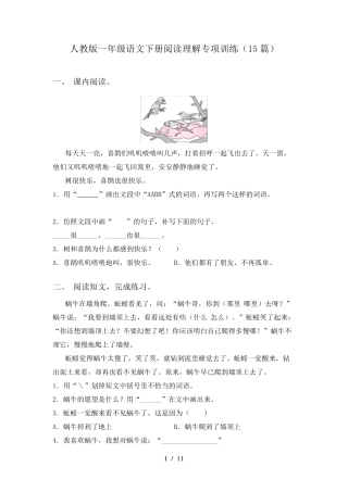 人教版一年级语文下册阅读理解专项训练(15篇)