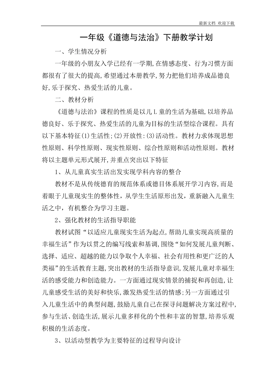 人教版一年级道德与法治下册教学设计_第1页