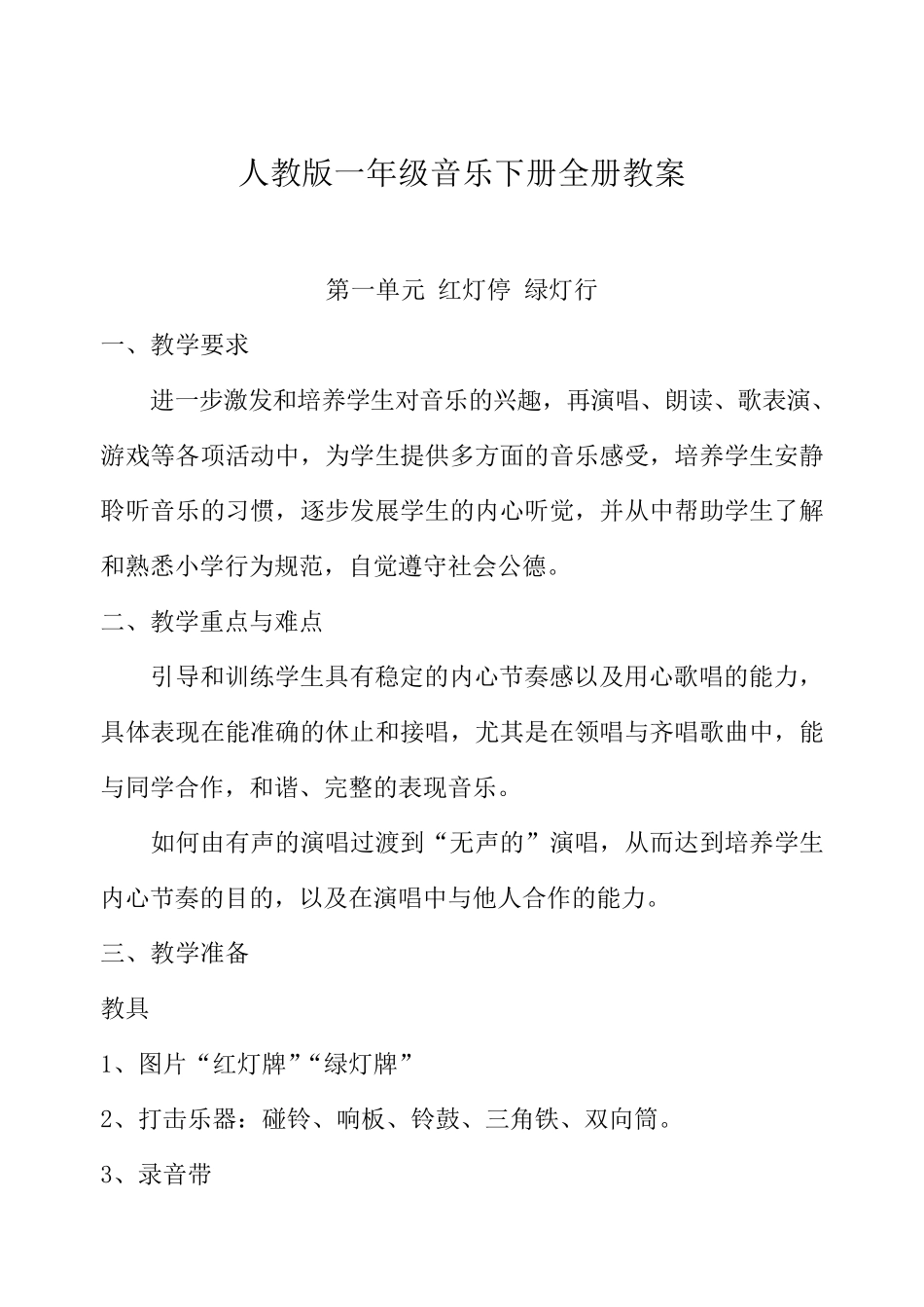 人教版一年级音乐下册教案_第1页