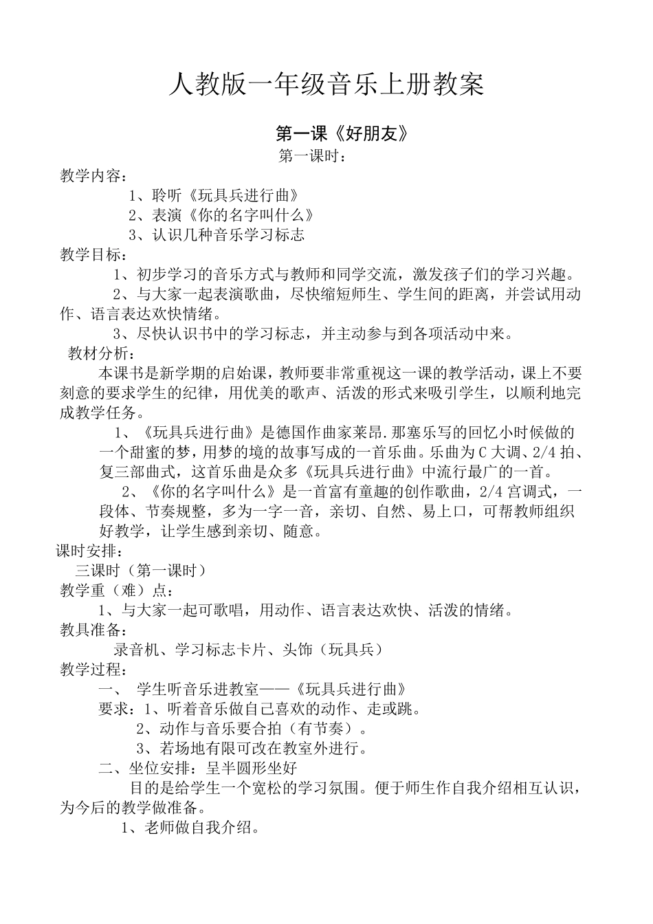 人教版一年级音乐上册教案_第1页