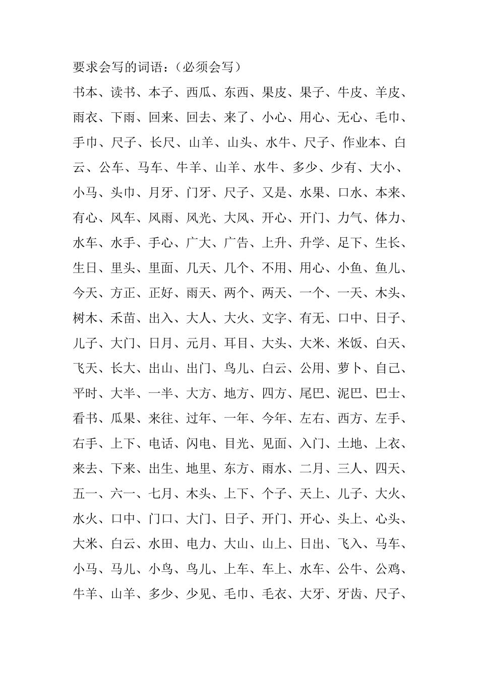 人教版一至二年级小学语文词语_第1页