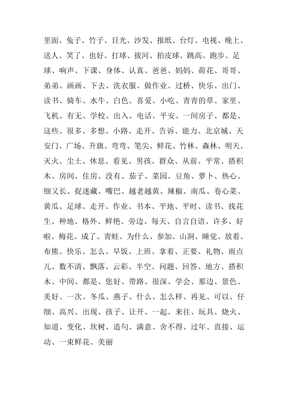 人教版一至二年级小学语文词语_第3页