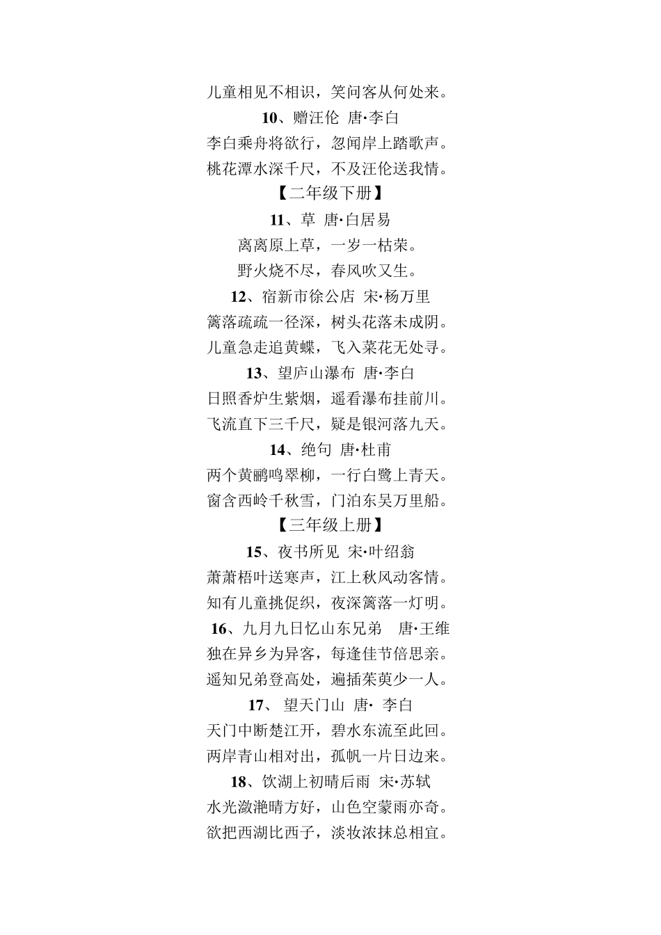 人教版一至六年级古诗词_第2页