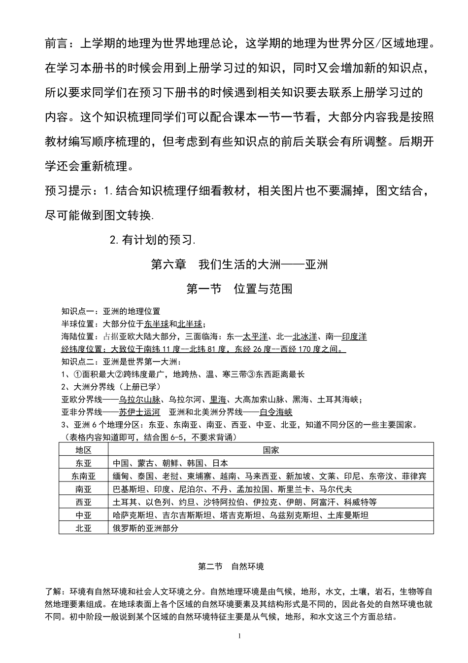 人教版七下地理知识点梳理_第1页