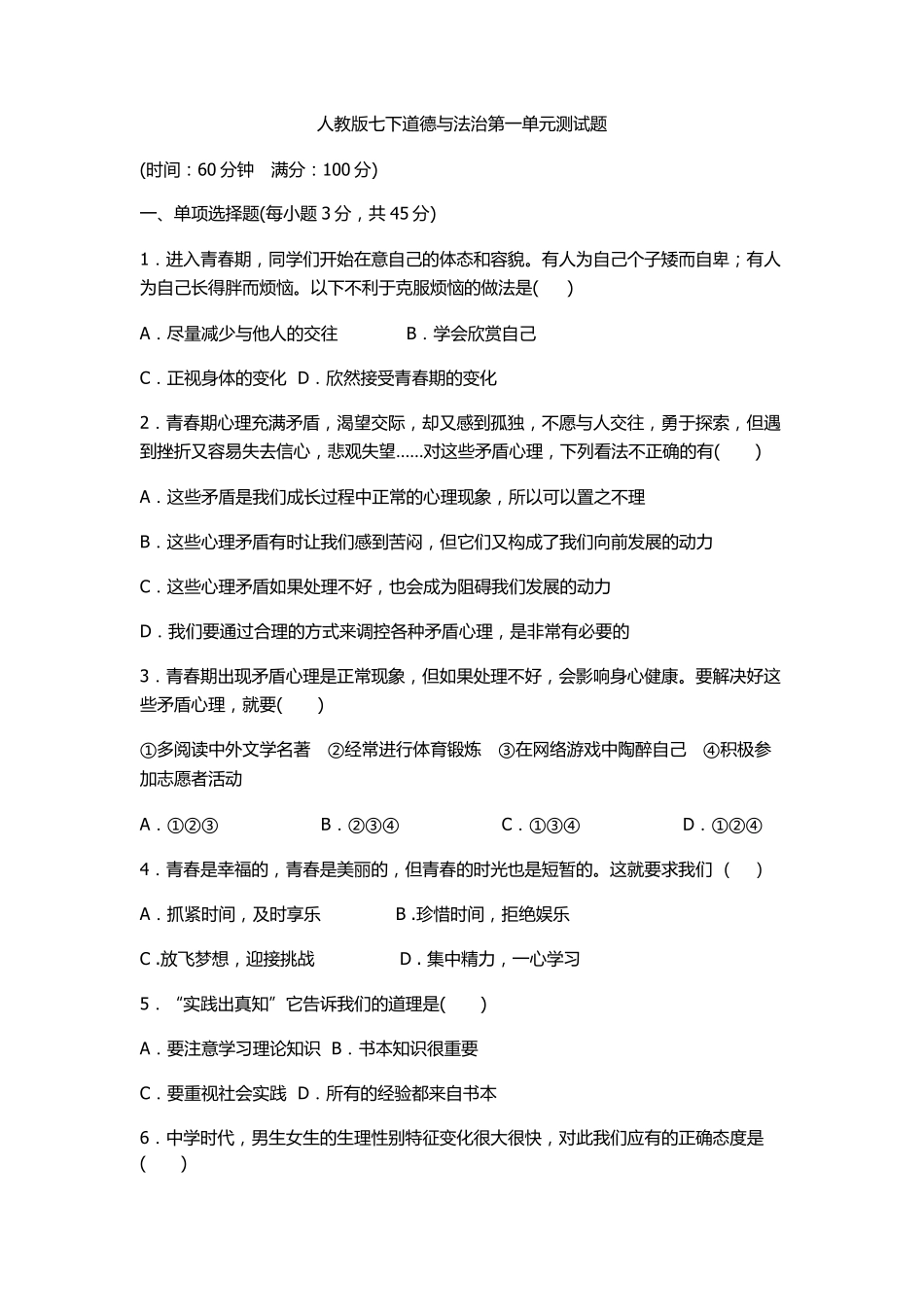 人教版七下道德与法治第一单元测试题及参考答案_第1页