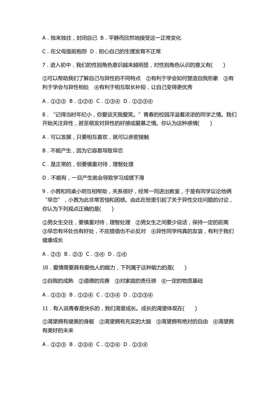 人教版七下道德与法治第一单元测试题及参考答案_第2页