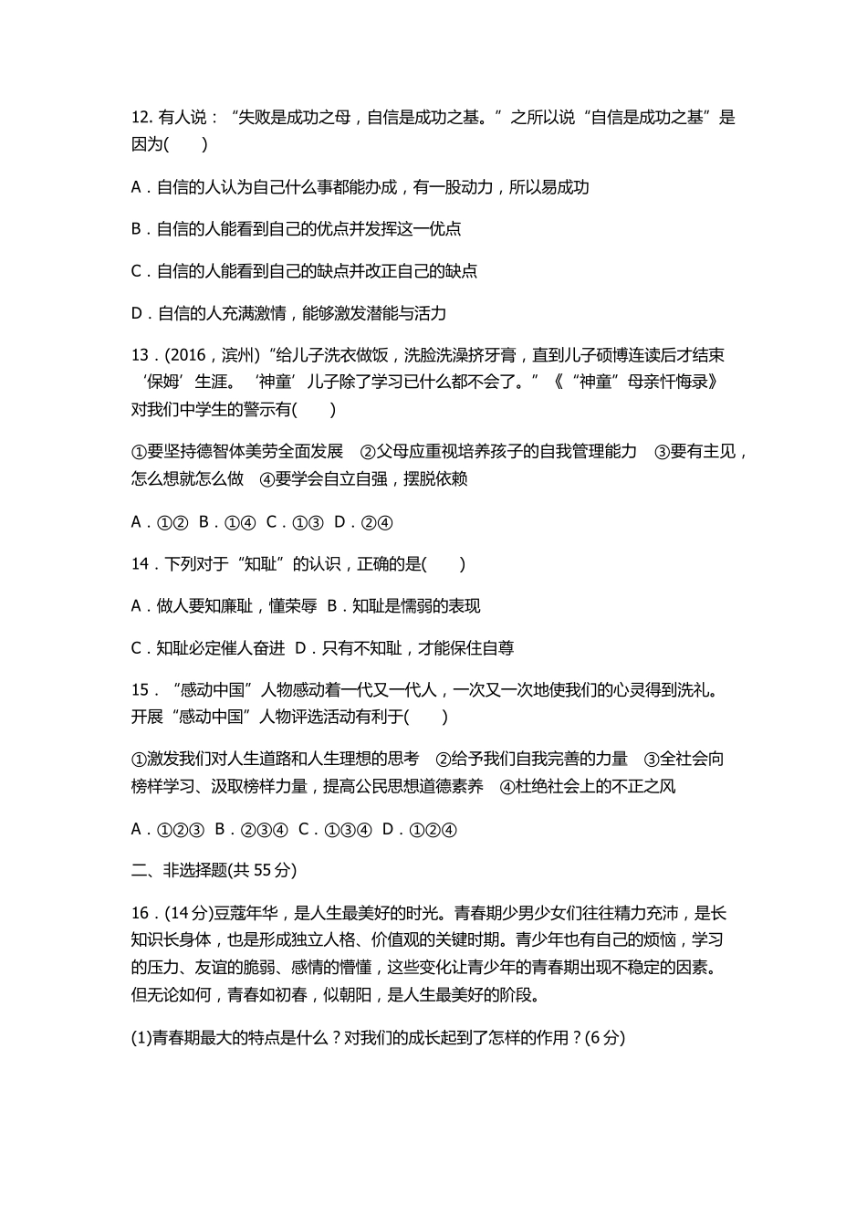 人教版七下道德与法治第一单元测试题及参考答案_第3页