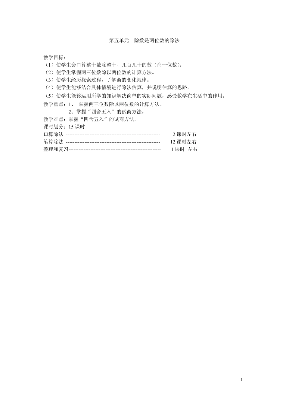人教版七册数学第五单元除数是两位数的除法教案_第1页