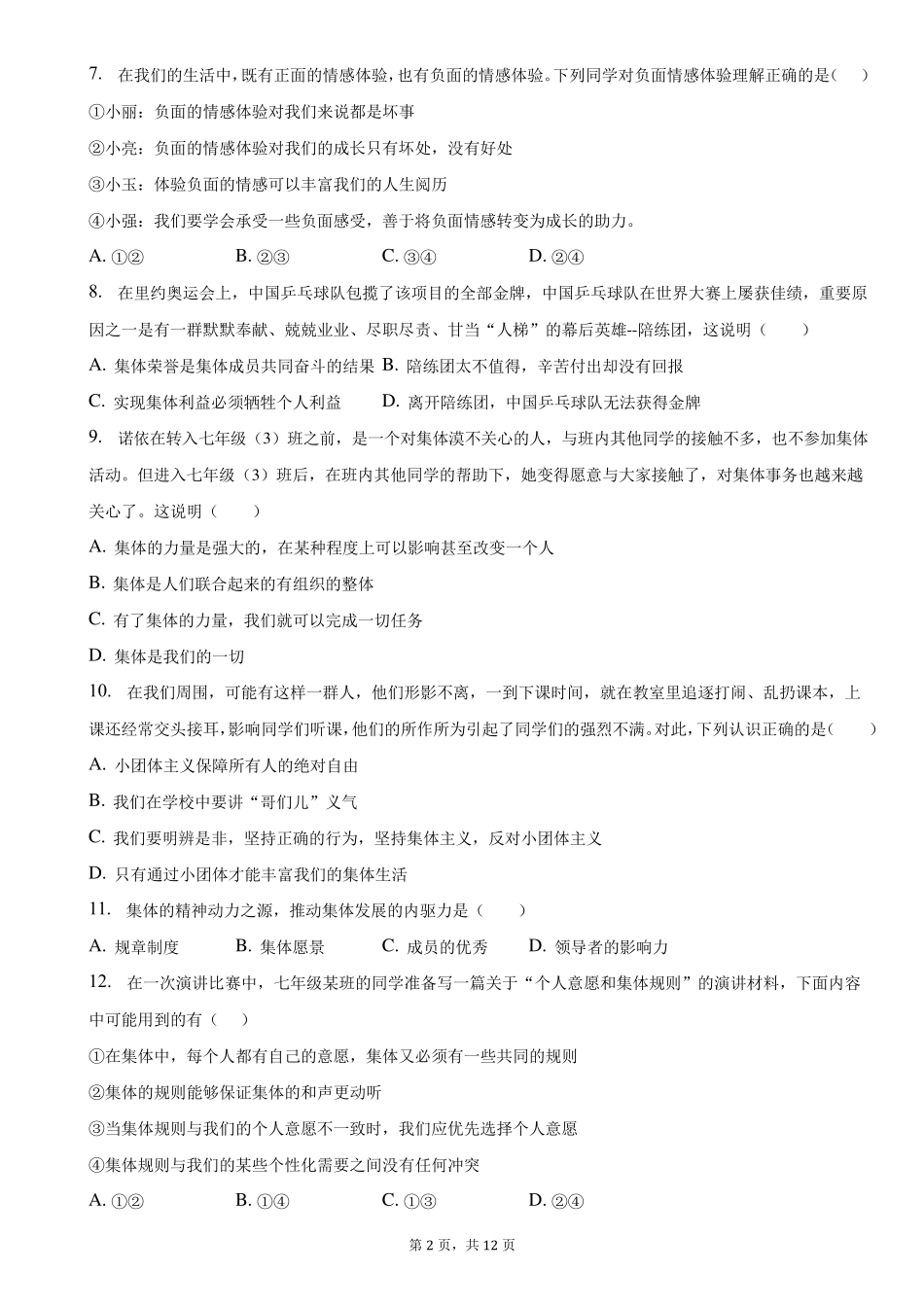 人教版七年级(下)期末道德与法治试卷附答案和解析_第2页