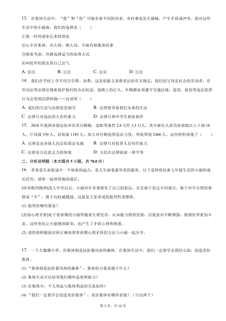 人教版七年级(下)期末道德与法治试卷附答案和解析_第3页