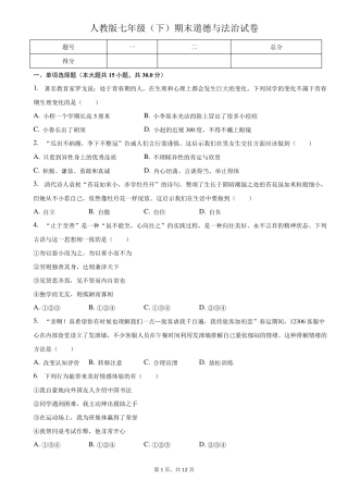 人教版七年级(下)期末道德与法治试卷附答案和解析