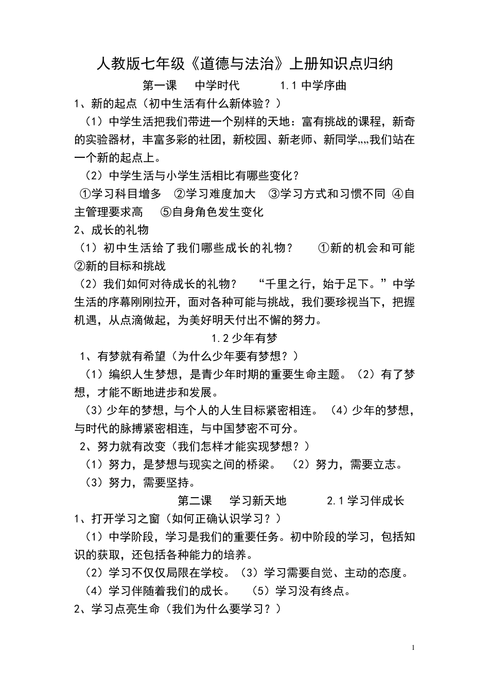 人教版七年级《道德与法治》上册知识点归纳_第1页