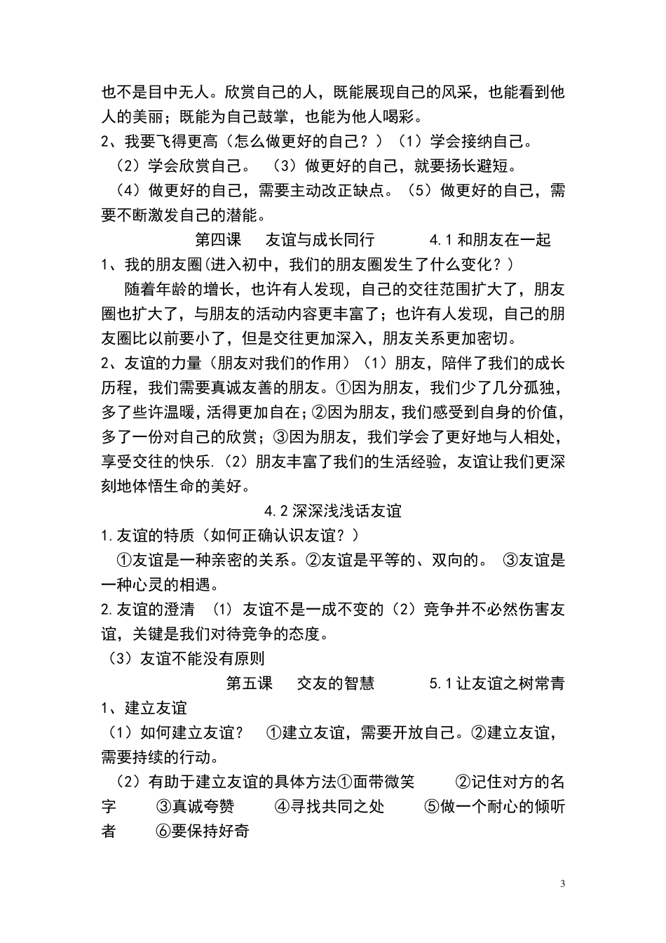 人教版七年级《道德与法治》上册知识点归纳_第3页