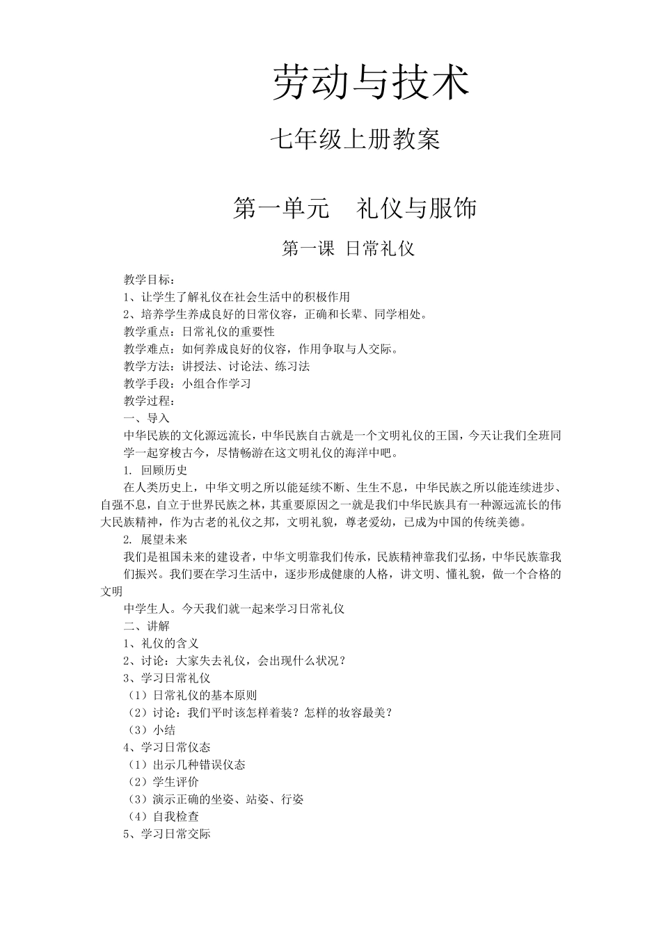 人教版七年级上册《劳动与技术》教案全册_第1页