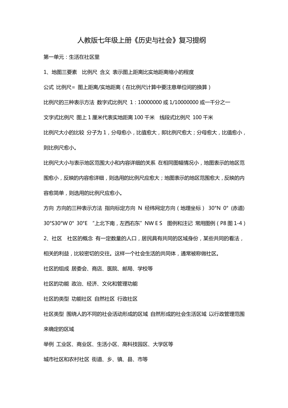 人教版七年级上册《历史与社会》复习提纲_第1页