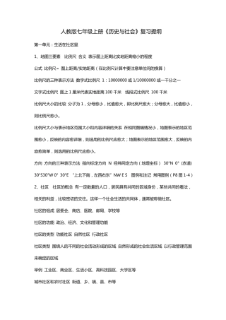 人教版七年级上册《历史与社会》复习提纲