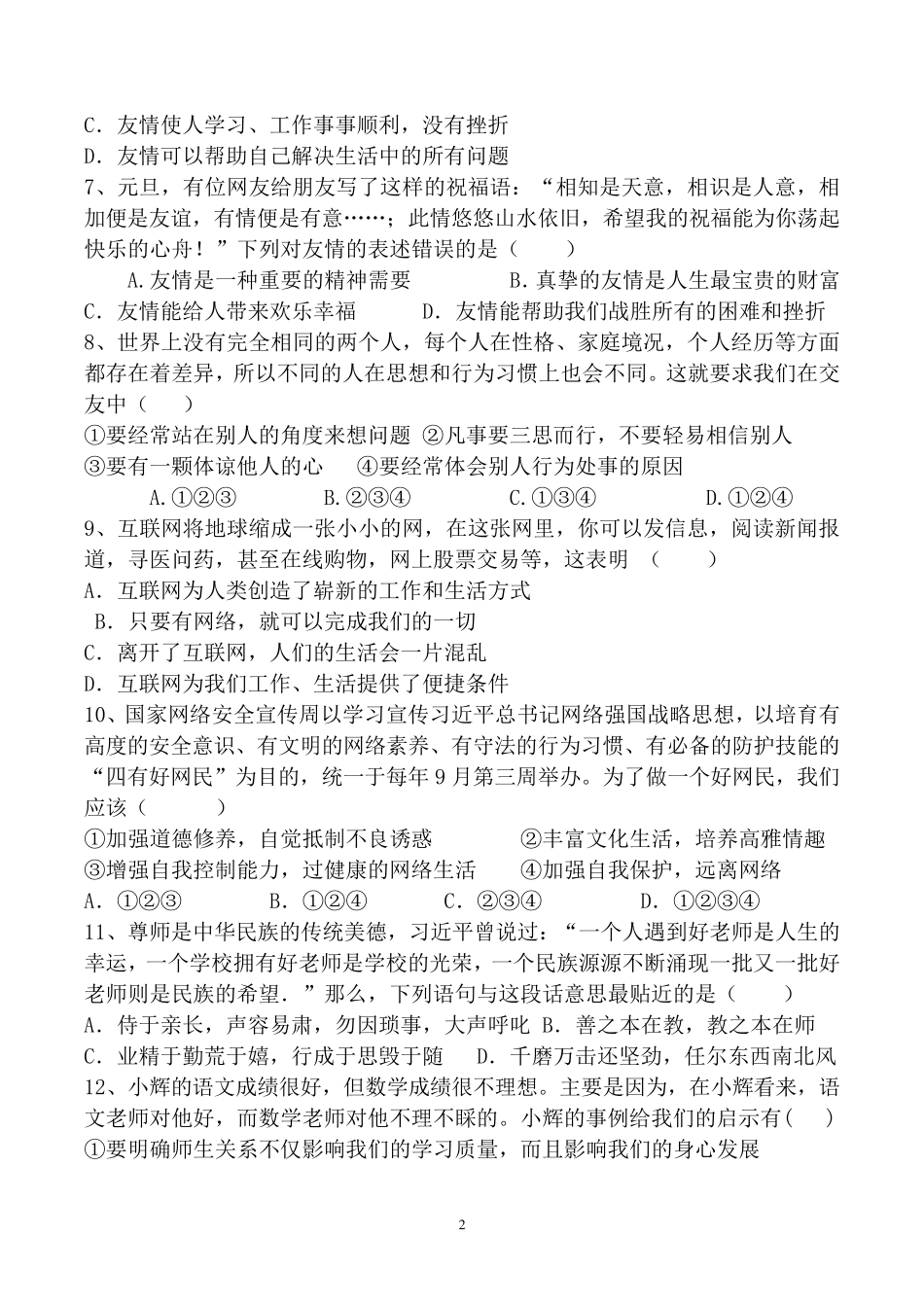 人教版七年级上册《道德与法治》期末考试卷_第2页