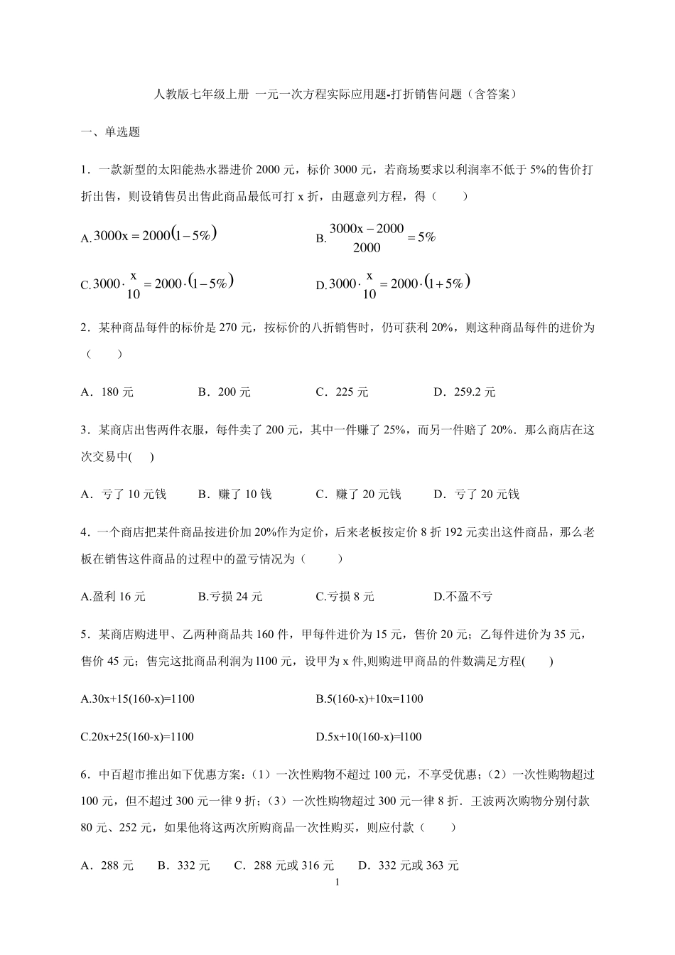 人教版七年级上册一元一次方程实际应用题打折销售问题_第1页