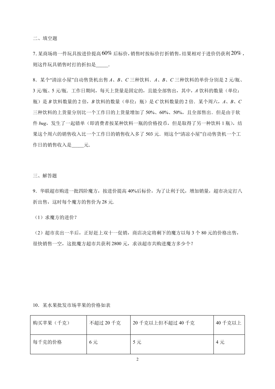 人教版七年级上册一元一次方程实际应用题打折销售问题_第2页