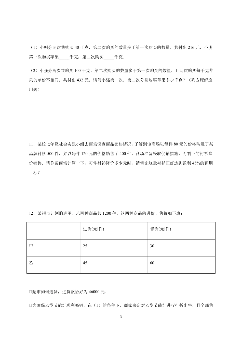 人教版七年级上册一元一次方程实际应用题打折销售问题_第3页