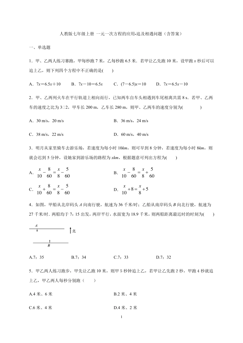 人教版七年级上册一元一次方程的应用追及相遇问题_第1页