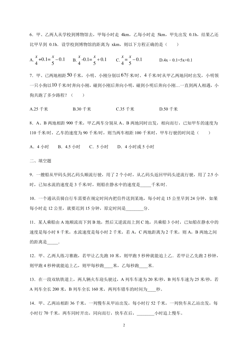 人教版七年级上册一元一次方程的应用追及相遇问题_第2页