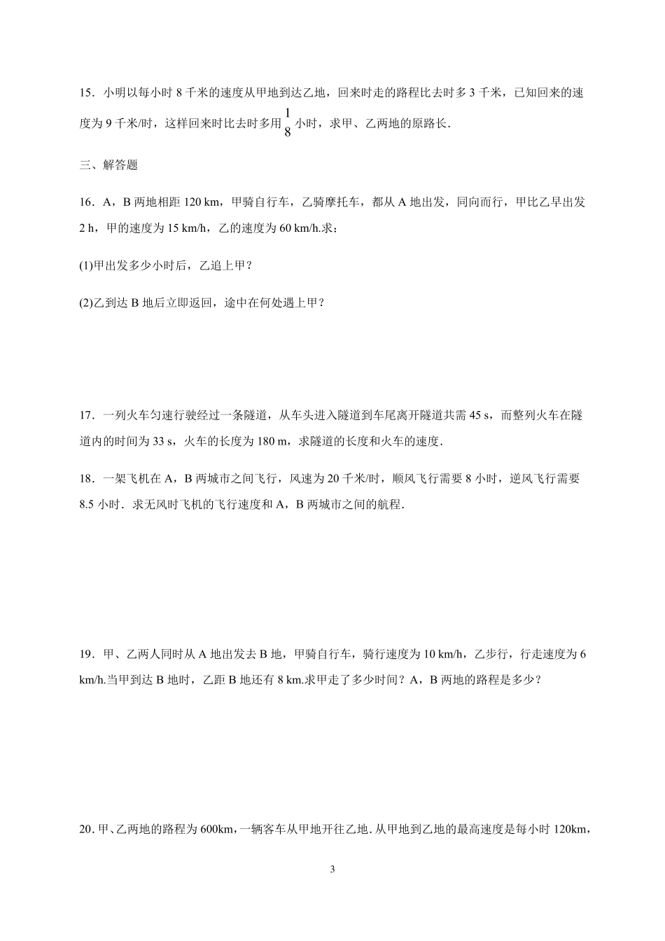 人教版七年级上册一元一次方程的应用追及相遇问题_第3页