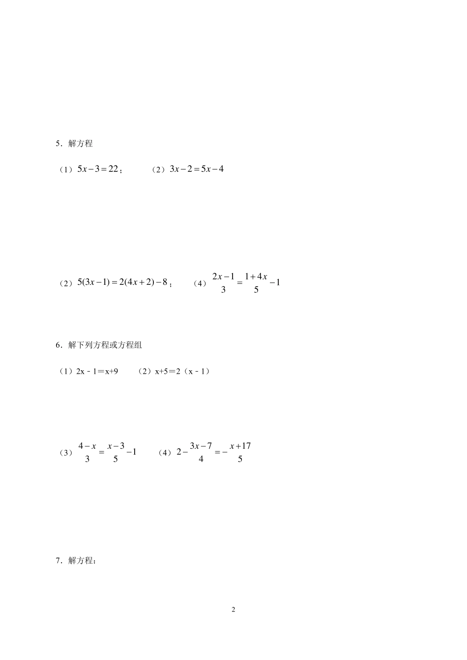 人教版七年级上册一元一次方程计算题专练_第2页