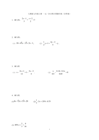 人教版七年级上册一元一次方程计算题专练