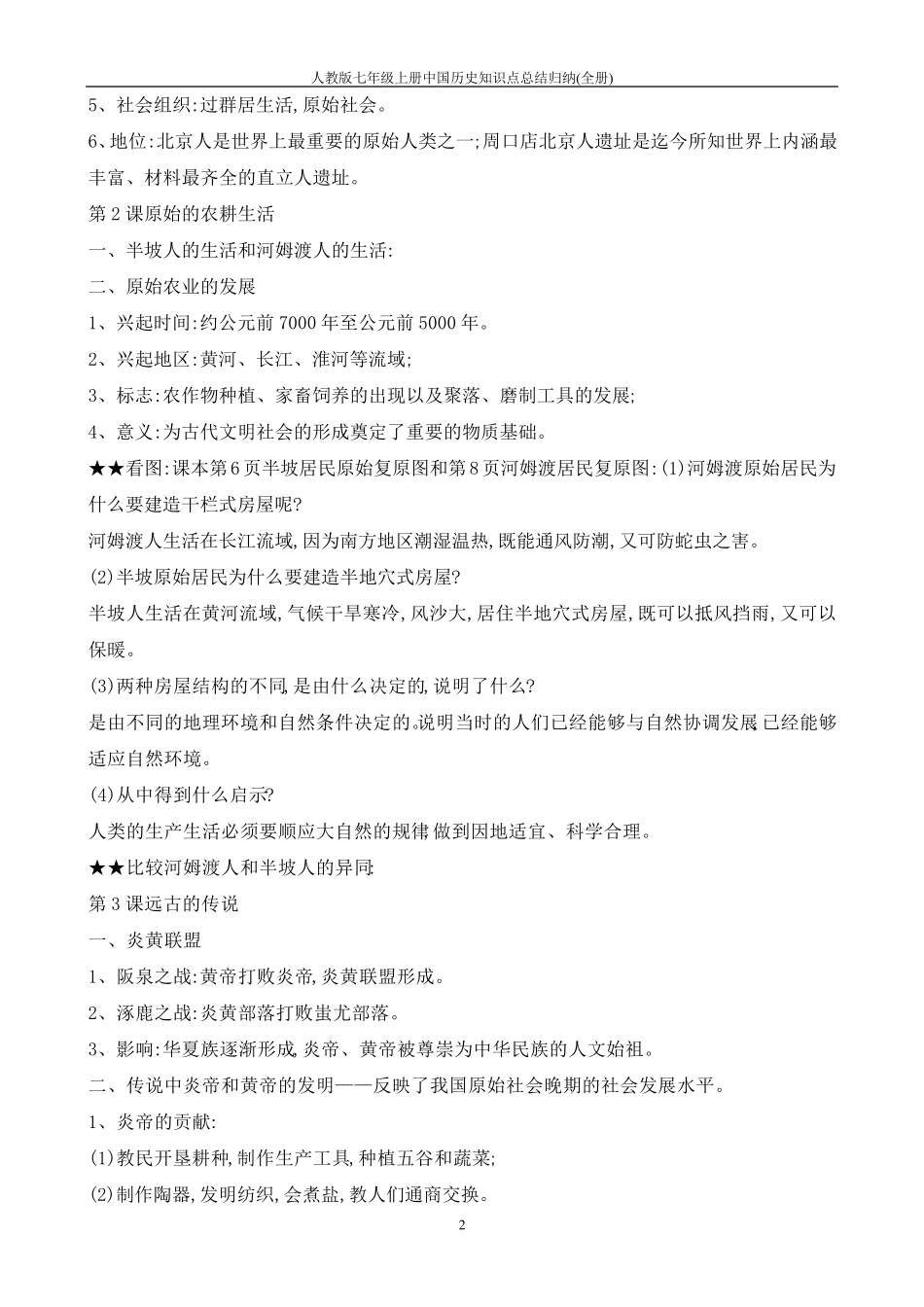 人教版七年级上册中国历史知识点总结归纳_第2页