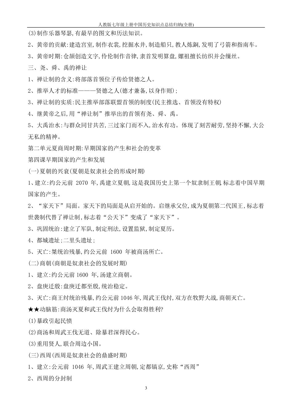 人教版七年级上册中国历史知识点总结归纳_第3页