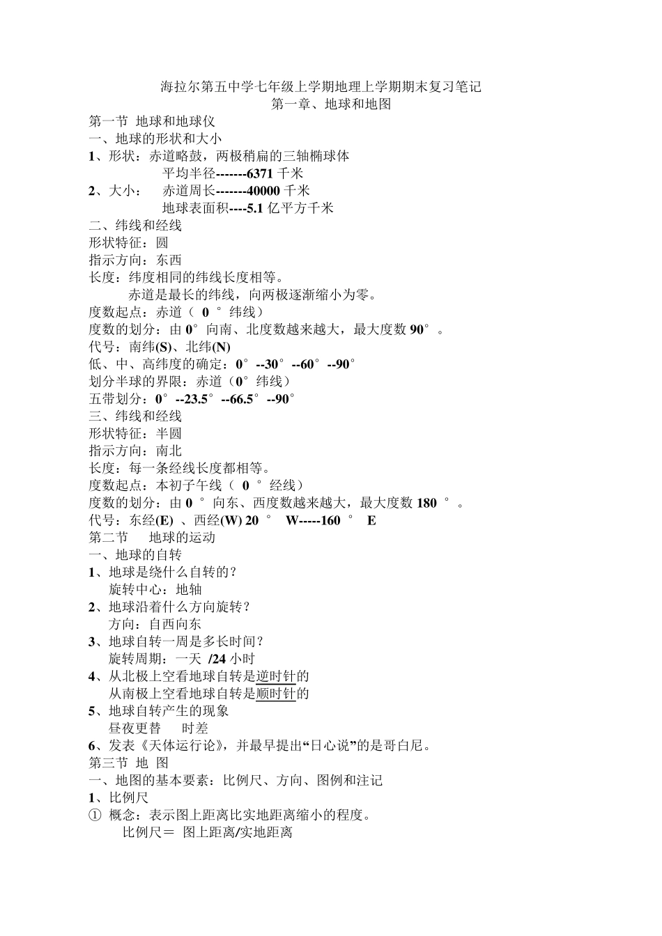 人教版七年级上册全册地理笔记_第1页