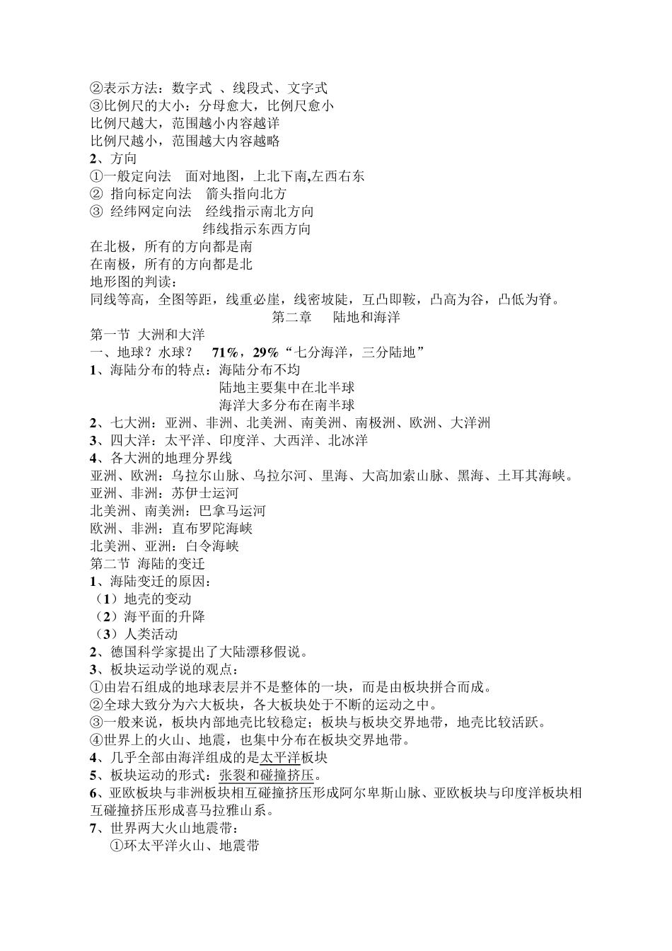人教版七年级上册全册地理笔记_第2页