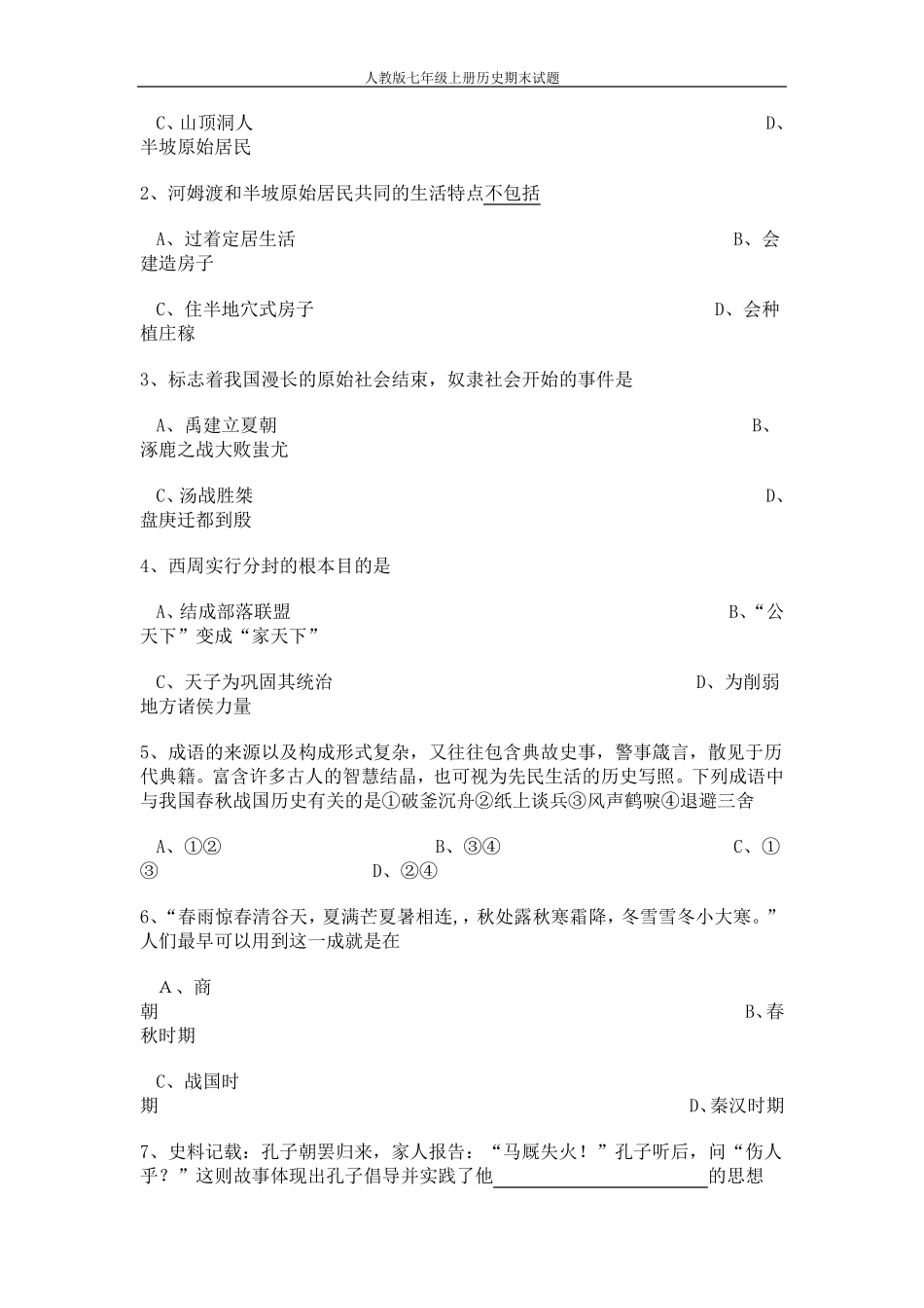 人教版七年级上册历史期末测试题_第2页