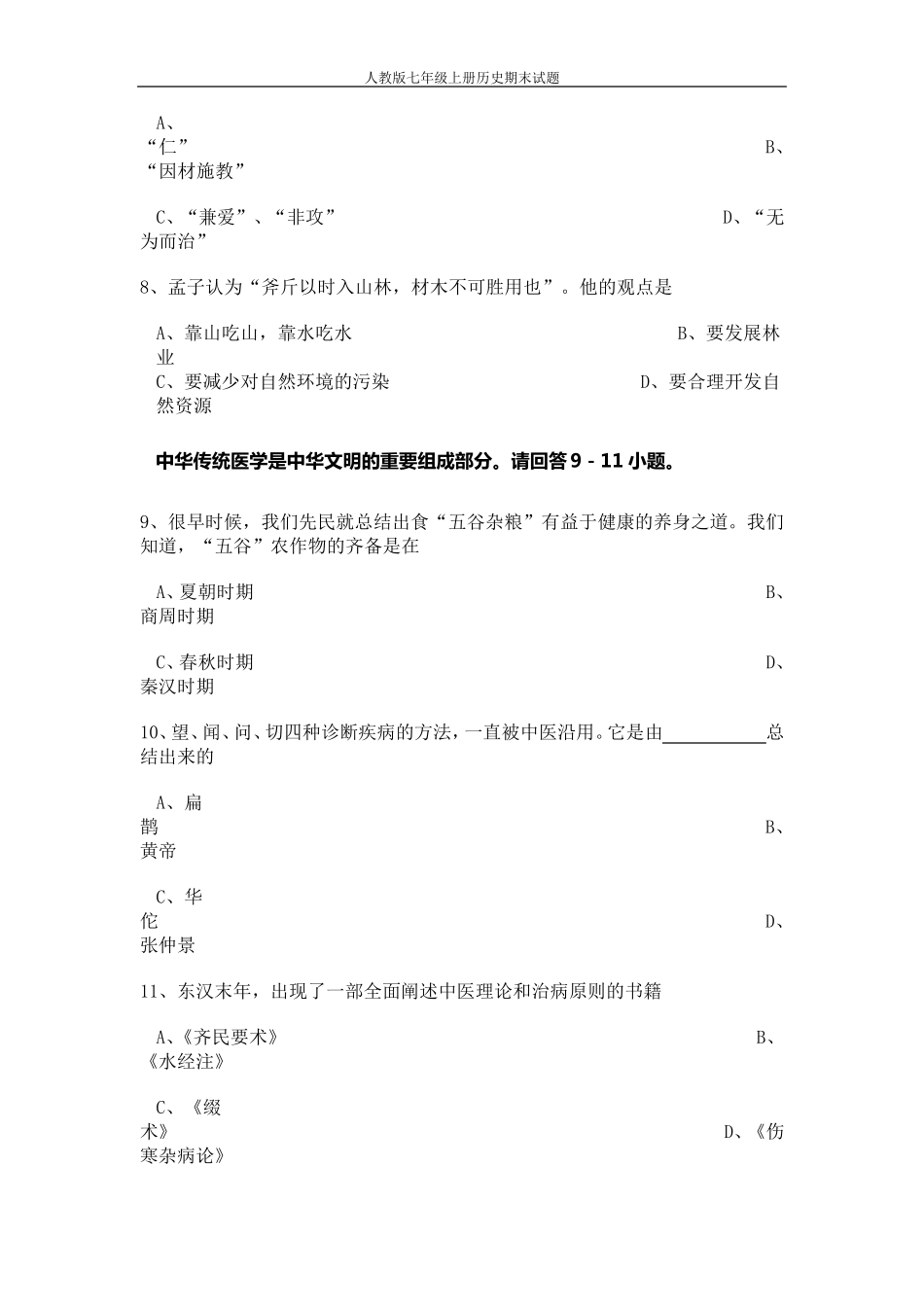 人教版七年级上册历史期末测试题_第3页