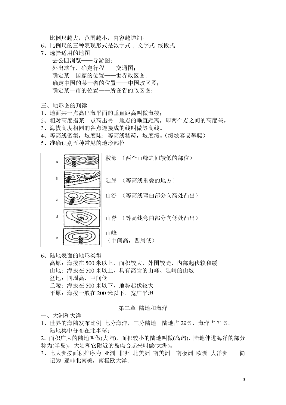 人教版七年级上册地理复习提纲_第3页