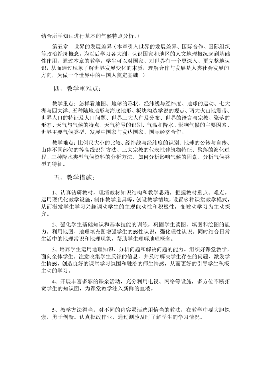 人教版七年级上册地理教材分析、教学进度安排、教案_第2页