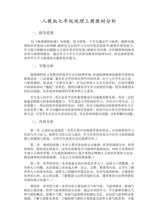 人教版七年级上册地理教材分析、教学进度安排、教案