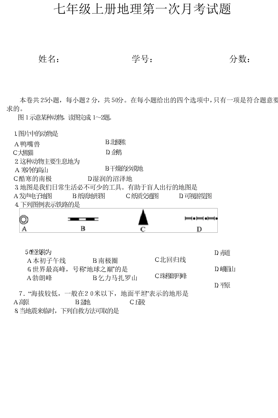 人教版七年级上册地理第一次月考试题_第1页