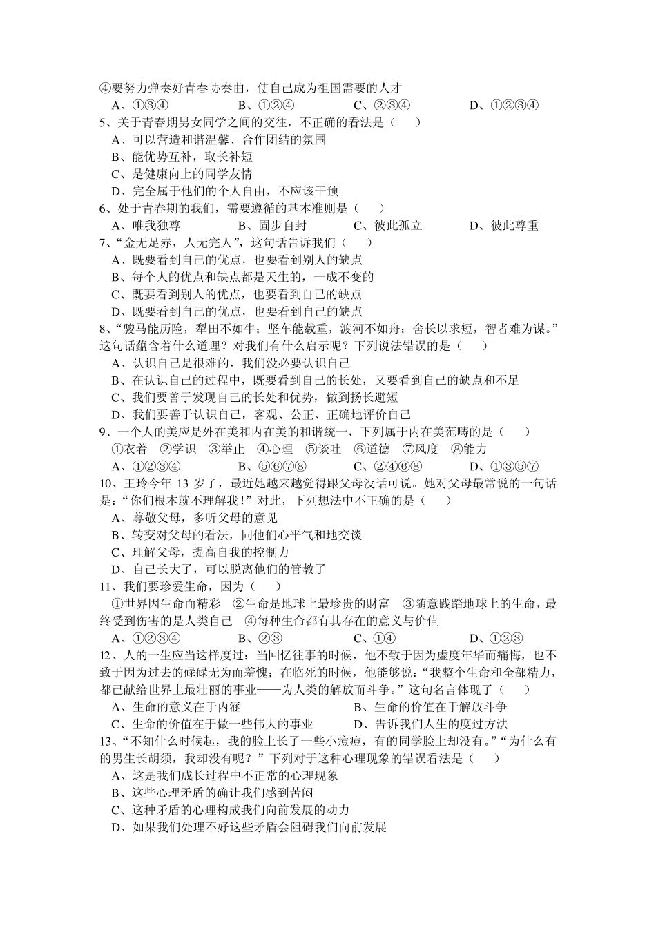 人教版七年级上册思想品德第一单元测试卷_第2页