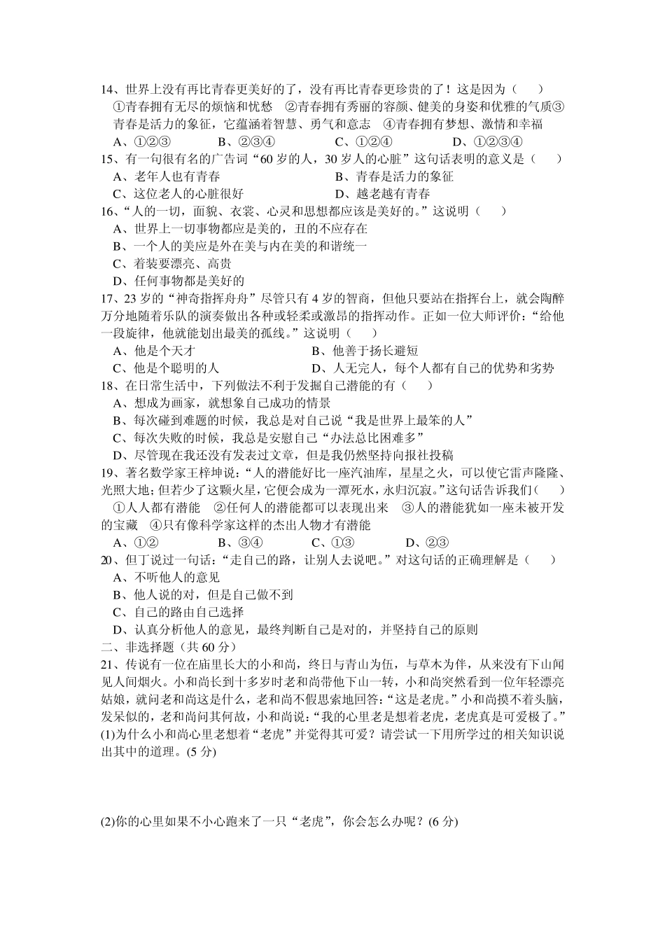 人教版七年级上册思想品德第一单元测试卷_第3页