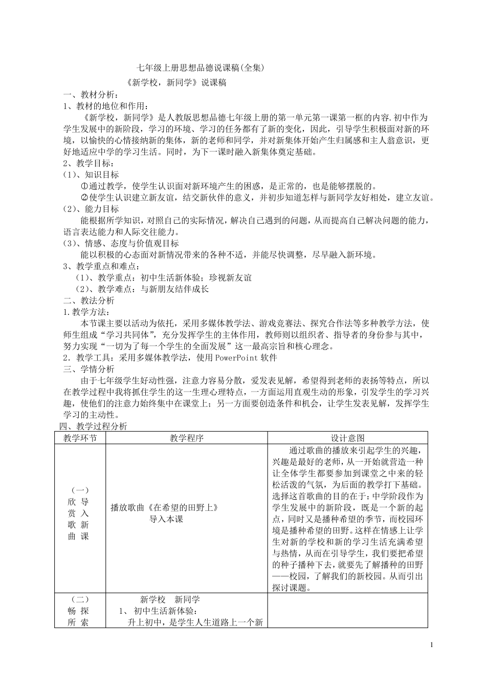 人教版七年级上册思想品德说课稿全集_第1页