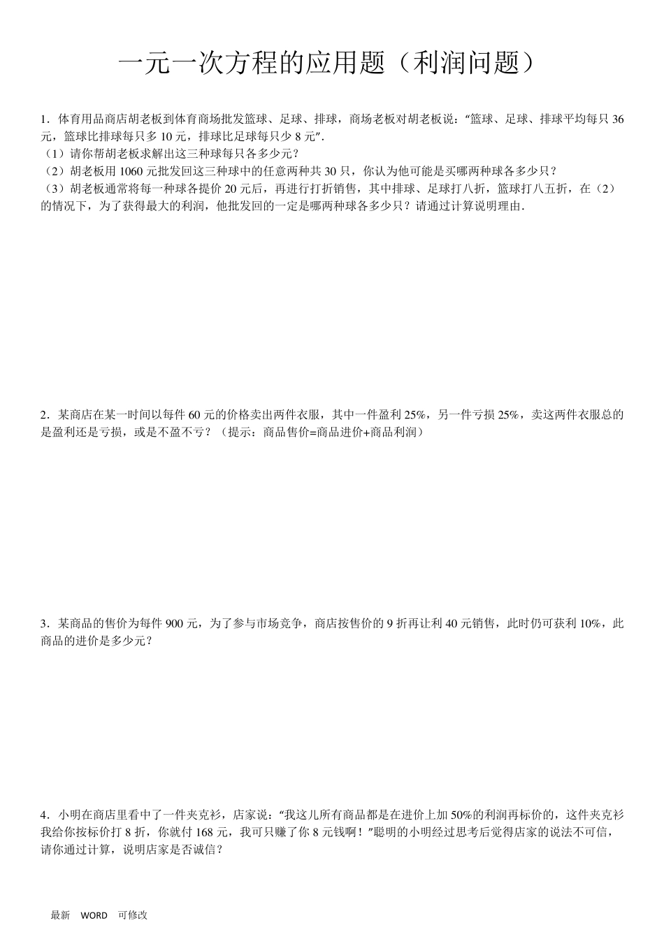 人教版七年级上册数学3.4一元一次方程利润问题及答案_第1页
